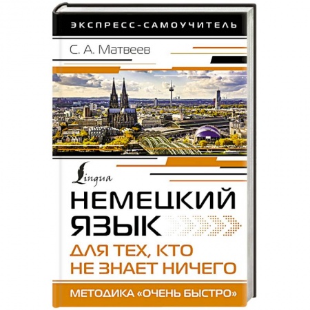 Учебники, самоучители, пособия, книга Немецкий язык для тех, кто не знает НИЧЕГО. Методика «Очень быстро» купить по скидке