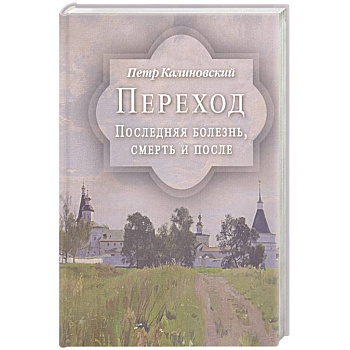 Переход. Последняя болезнь, смерть и после