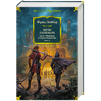 Сага о Фафхрде и Сером Мышелове. Книга 2. Мечи Ланкмара Сага о Фафхрде и Сером Мышелове. Книга 2. Мечи Ланкмара