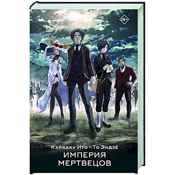 Империя мертвецов Империя мертвецов
