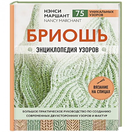 Рукоделие. Творчество, книга Бриошь. Энциклопедия узоров. купить по скидке