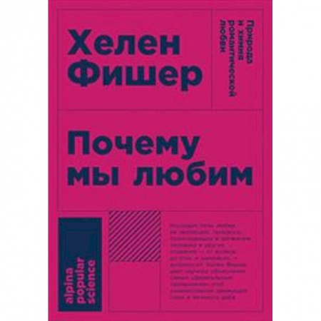Психотерапия, книга Почему мы любим. Природа и химия романтической любви купить по скидке