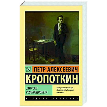 Записки революционера