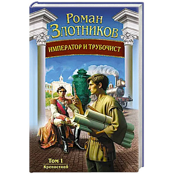 Император и трубочист. Том 1. Крепостной Император и трубочист. Том 1. Крепостной