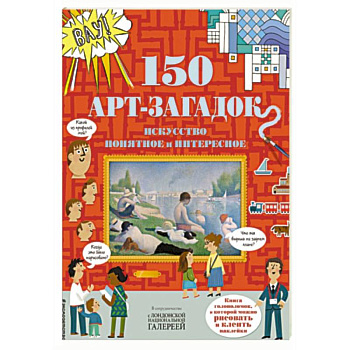 150 арт-загадок