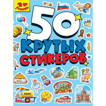 Книжки с наклейками, книга Я люблю Россию купить по скидке