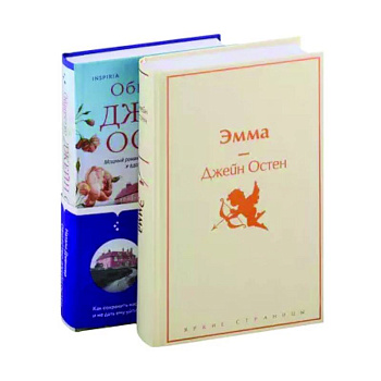 Наследие Джейн Остен: 'Эмма' . 'Общество Джейн Остен' (комплект из 2 книг) Наследие Джейн Остен: 'Эмма' . 'Общество Джейн Остен' (комплект из 2 книг)