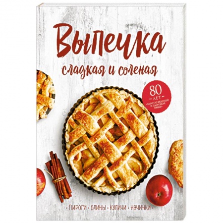 Выпечка, десерты, книга Выпечка сладкая и соленая. Пироги, блины, куличи, начинки купить по скидке