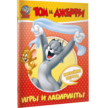 Том и Джерри. Игры и лабиринты (с наклейками)