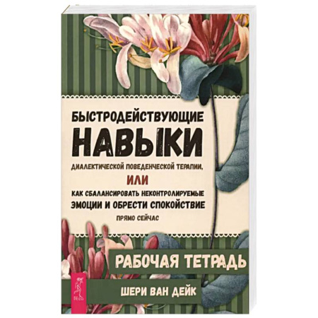 Психология, книга Быстродействующие навыки диалектической поведенческой терапии. Рабочая тетрадь купить по скидке