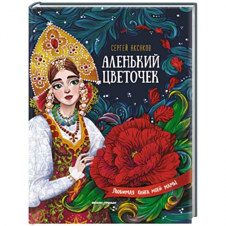 Сказки отечественных писателей, книга Аленький цветочек. Сказка ключницы Пелагеи купить по скидке