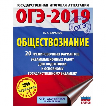 Обществознание, книга ОГЭ-2019. Обществознание (60х84/8). 20 тренировочных вариантов экзаменационных работ для подготовки к ОГЭ купить по скидке