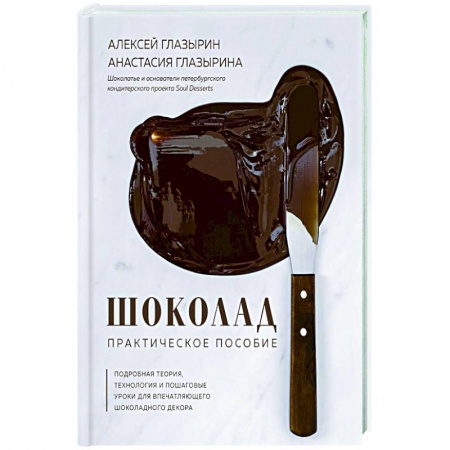 Выпечка, десерты, книга Шоколад. Практическое пособие купить по скидке