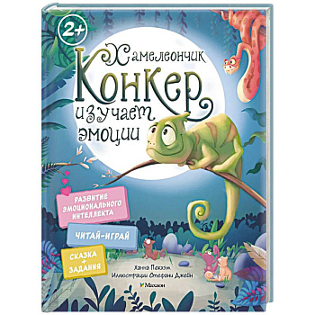 Хамелеончик Конкер изучает эмоции Хамелеончик Конкер изучает эмоции