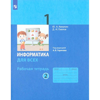 Информатика. 1 класс. Рабочая тетрадь. В 2-х частях. Часть 2