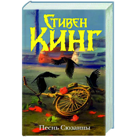 Мистика, ужасы, книга Песнь Сюзанны : из цикла «Темная Башня» купить по скидке