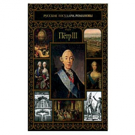 Политика, книга Петр III купить по скидке