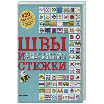 Швы и стежки. Большой иллюстрированный атлас вышивки Швы и стежки. Большой иллюстрированный атлас вышивки