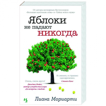 Зарубежный любовный роман, книга Яблоки не падают никогда купить по скидке