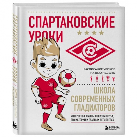 Спорт для детей, книга Спартаковские уроки. Школа современных гладиаторов купить по скидке