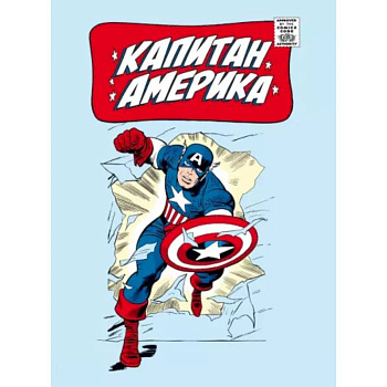 Классика Marvel. Капитан Америка Классика Marvel. Капитан Америка