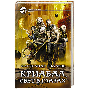 Криабал. Свет в глазах Криабал. Свет в глазах