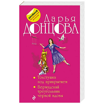 Толстушка под прикрытием. Бермудский треугольник черной вдовы