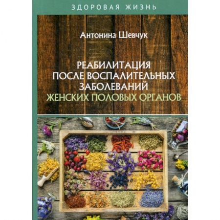 Медицинские энциклопедии и справочники, книга Реабилитация после воспалительных заболеваний женских половых органов купить по скидке