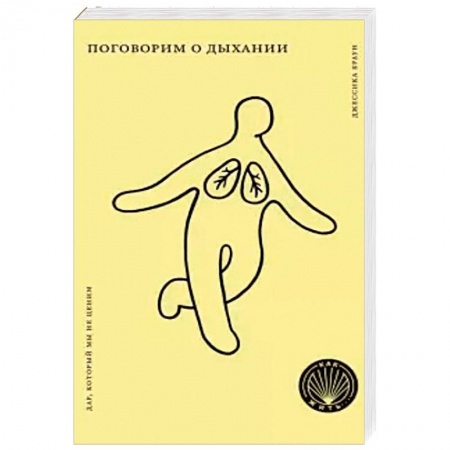 Правильное дыхание, книга Поговорим о дыхании. Дар, который мы не ценим купить по скидке