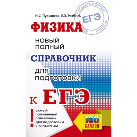 Физика. Астрономия, книга ЕГЭ. Физика. Новый полный справочник для подготовки к ЕГЭ купить по скидке