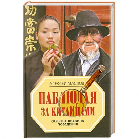 Книги, книга Наблюдая за китайцами. Скрытые правила поведения купить по скидке