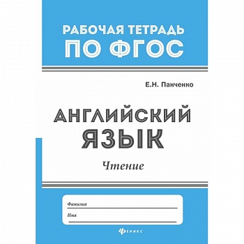 Английский язык. Чтение. ФГОС Английский язык. Чтение. ФГОС
