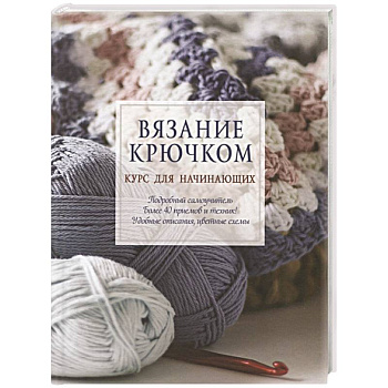 Вязание крючком. Курс для начинающих Вязание крючком. Курс для начинающих