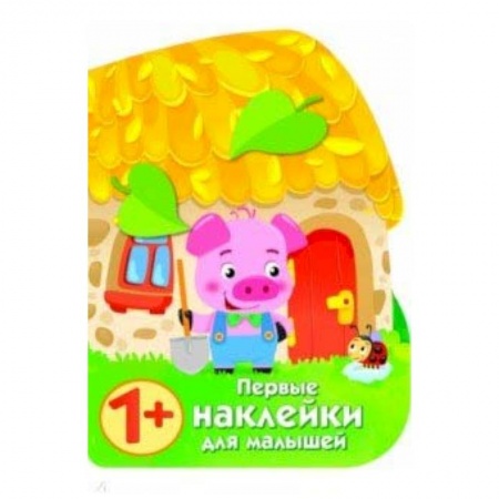 Книжки с наклейками, книга Первые наклейки для малышей. Домик поросенка купить по скидке