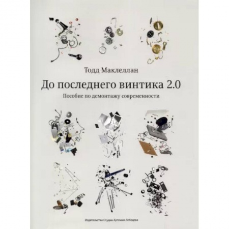 Основы цифровой фотографии, книга До последнего винтика 2.0.Пособие по демонтажу современности купить по скидке