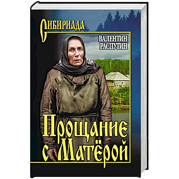 Прощание с Матёрой Прощание с Матёрой