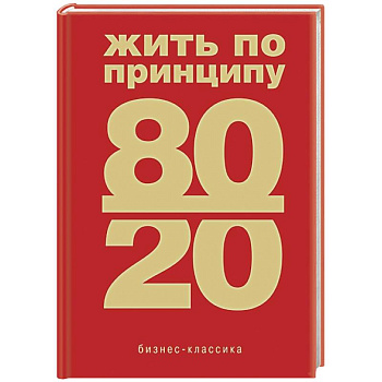 Жить по принципу 80/20 : практическое руководство Жить по принципу 80/20 : практическое руководство