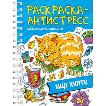 Мир хюгге.Обложка планшет