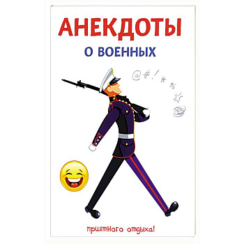 Анекдоты о военных