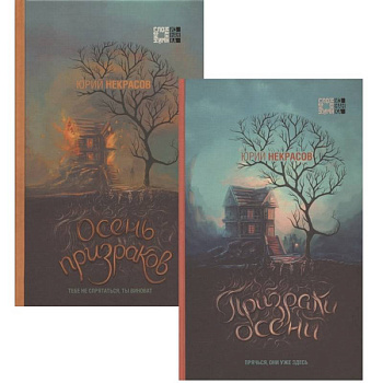 Призраки осени. Осень призраков (комплект из двух книг) Призраки осени. Осень призраков (комплект из двух книг)