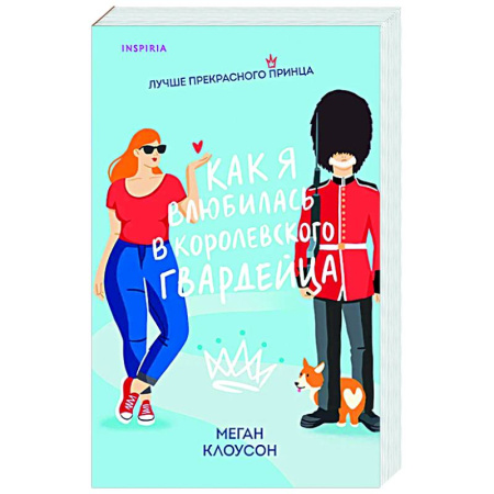 Зарубежный любовный роман, книга Как я влюбилась в королевского гвардейца купить по скидке