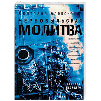 Чернобыльская молитва. Хроника будущего Чернобыльская молитва. Хроника будущего