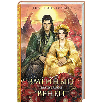 Плата за мир. Змеиный венец Плата за мир. Змеиный венец