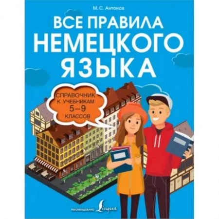 Немецкий язык, книга Все правила немецкого языка. Справочник к учебникам 5-9 классов купить по скидке