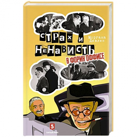 Великобритания, книга Страх и ненависть в Форин Оффисе купить по скидке
