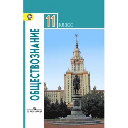 Обществознание, книга Обществознание. 11 класс. Учебник. Базовый уровень. ФГОС купить по скидке