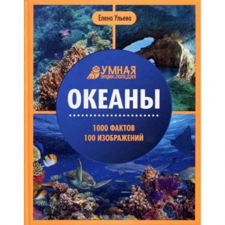 Человек. Земля. Вселенная, книга Океаны купить по скидке