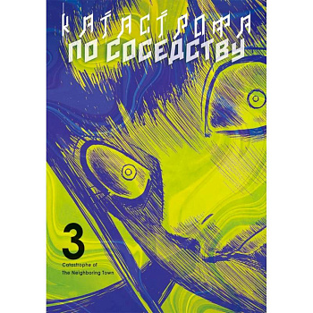 Катастрофа по соседству. Том 3: манга Катастрофа по соседству. Том 3: манга
