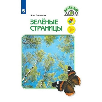 Зелёные страницы