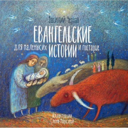 Религиозная литература для детей, книга Евангельские истории для маленьких и постарше купить по скидке